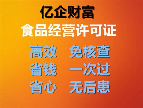 北京食品经营许可证怎么办理食品流通许可证点击查看详情